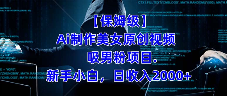 【保姆级】  制作Ai美女原创视频吸男粉项目.小白日收入2000 （附素材工具）-优优资源网