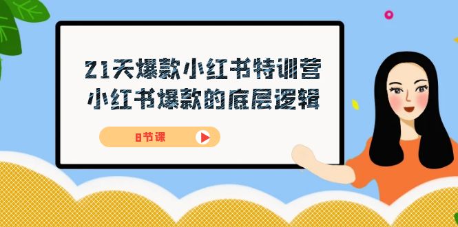 21天-爆款小红书特训营，小红书爆款的底层逻辑（8节课）-优优资源网
