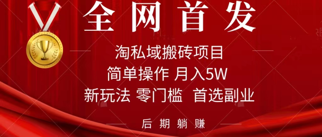 淘私域搬砖项目，利用信息差月入5W，每天无脑操作1小时，后期躺赚-优优资源网