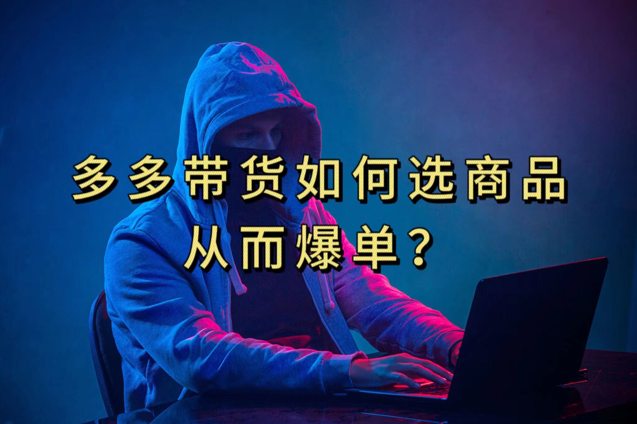 多多视频选什么视频链接才能爆单，10分钟教会你，爆单不是浮云-优优资源网