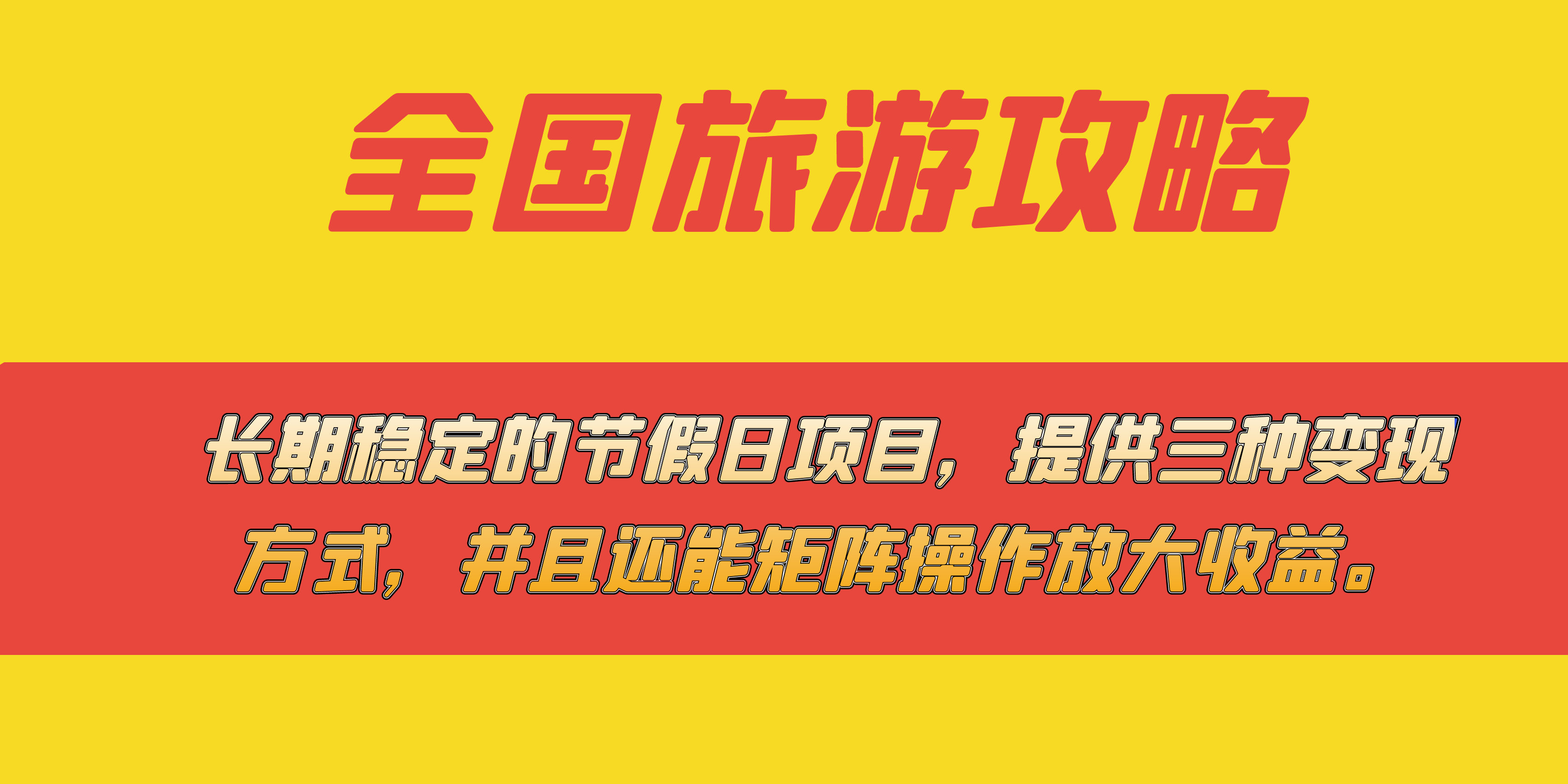 长期稳定的节假日项目，全国旅游攻略，提供三种变现方式，并且还能矩阵-优优资源网