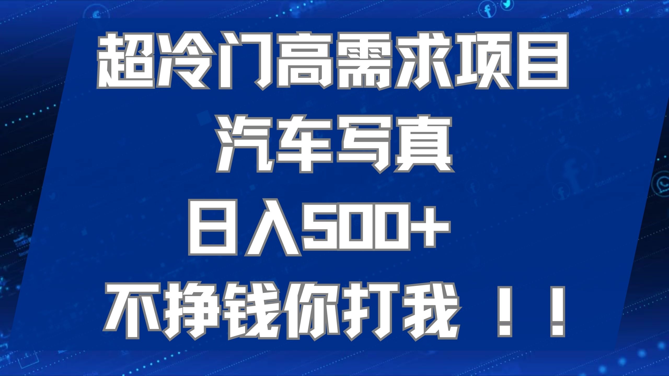 超冷门高需求项目汽车写真 日入500  不挣钱你打我!极力推荐！！-优优资源网