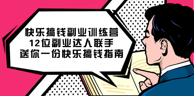 快乐搞钱副业训练营，12位副业达人联手送你一份快乐搞钱指南-优优资源网