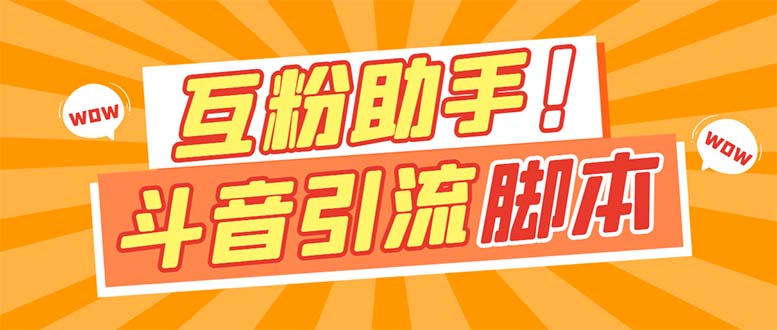 【引流必备】最新斗音多功能互粉引流脚本，解放双手自动引流【引流脚本-优优资源网