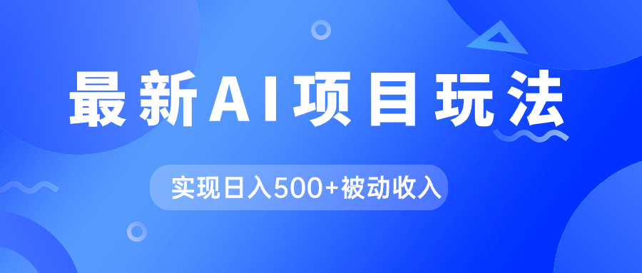 AI最新玩法，用gpt自动生成爆款文章获取收益，实现日入500 被动收入-优优资源网