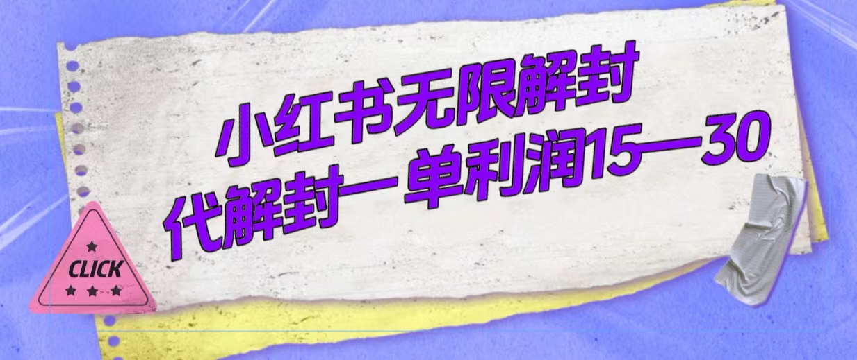 外面收费398的小红书无限解封，代解封一单15—30-优优资源网