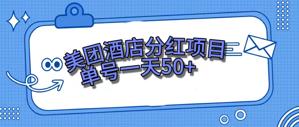 美团酒店分红项目，单号一天50-优优资源网
