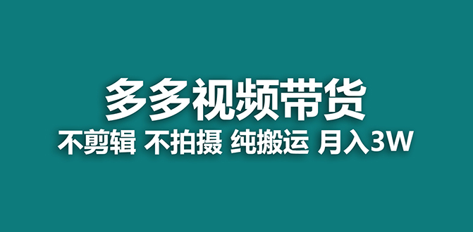 【蓝海项目】多多视频带货，纯搬运一个月搞了5w佣金，小白也能操作【揭秘】-优优资源网