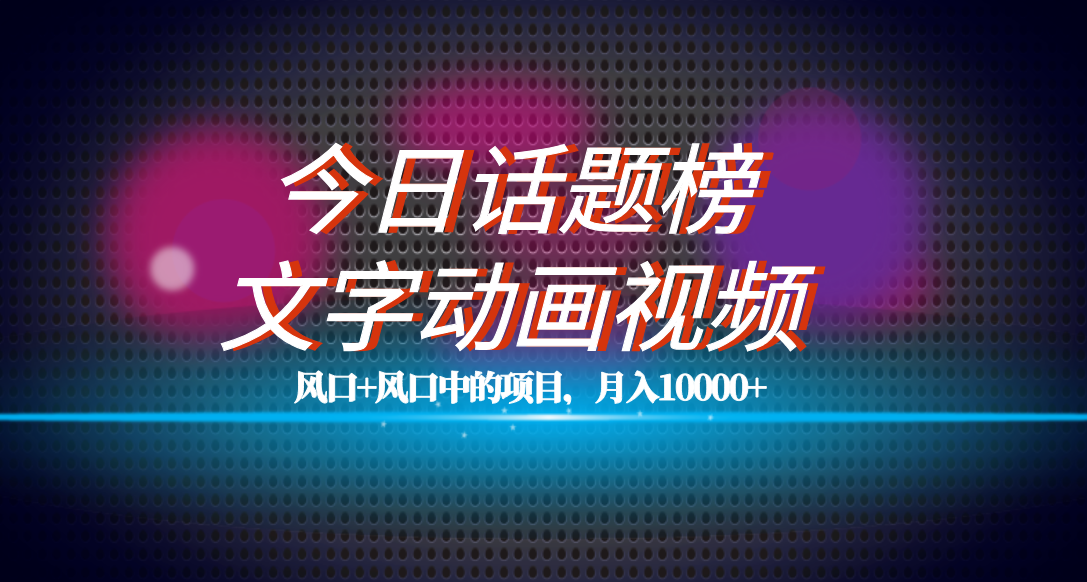 全网首发文字动画视频 今日话题2.0项目教程，平台扶持流量，月入五位数-优优资源网
