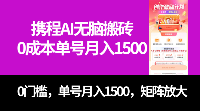 最新携程AI无脑搬砖，0成本，0门槛，单号月入1500，可矩阵操作-优优资源网