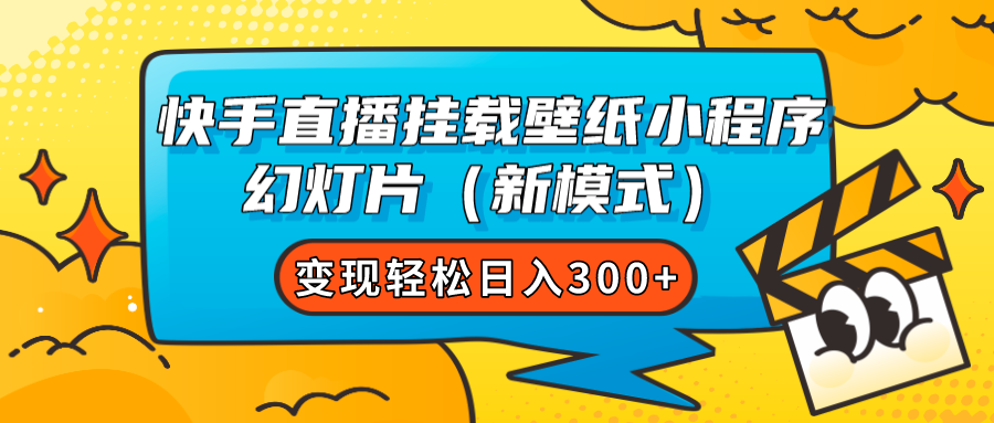 快手直播挂载壁纸小程序 幻灯片（新模式）变现轻松日入300-优优资源网