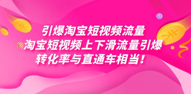 引爆淘宝短视频流量，淘宝短视频上下滑流量引爆，每天免费获取大几万高转化-优优资源网