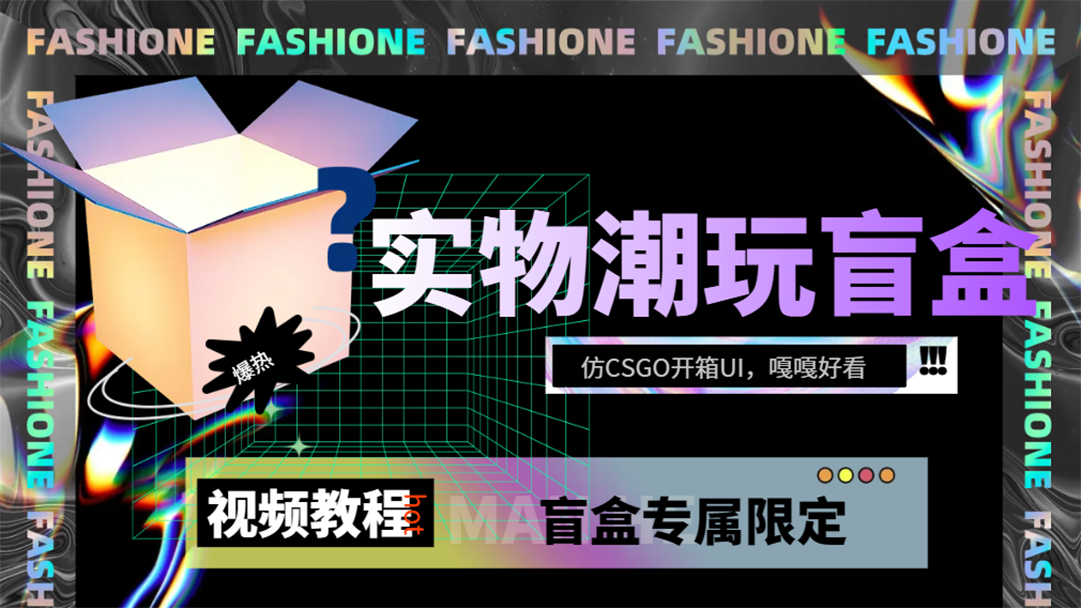 实物盲盒抽奖平台源码，带视频搭建教程【仿CSGO开箱UI】-优优资源网