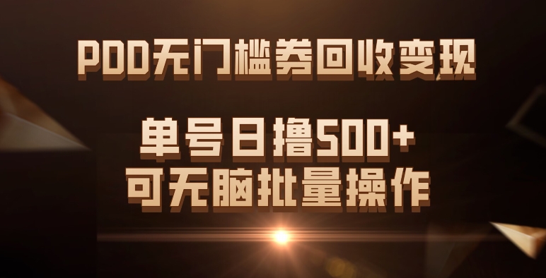PDD无门槛券回收变现，单号日撸500 ，可无脑-优优资源网