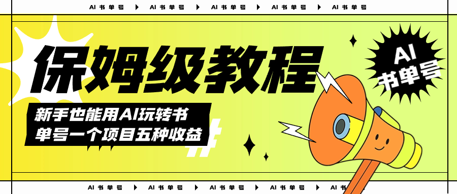 AI玩转书单号保姆级教程，几分钟一条原创视频，5种收益方式，每天变现1000-优优资源网