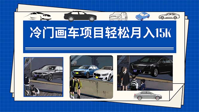 冷门画车项目：月入15K（详细教程 素材 软件）-优优资源网