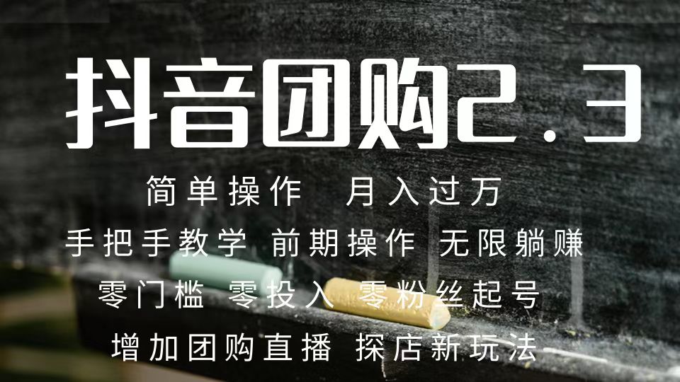 2023抖音团购达人月入过万 零粉丝起号  保姆式教学 确保操作者都会有收益-优优资源网