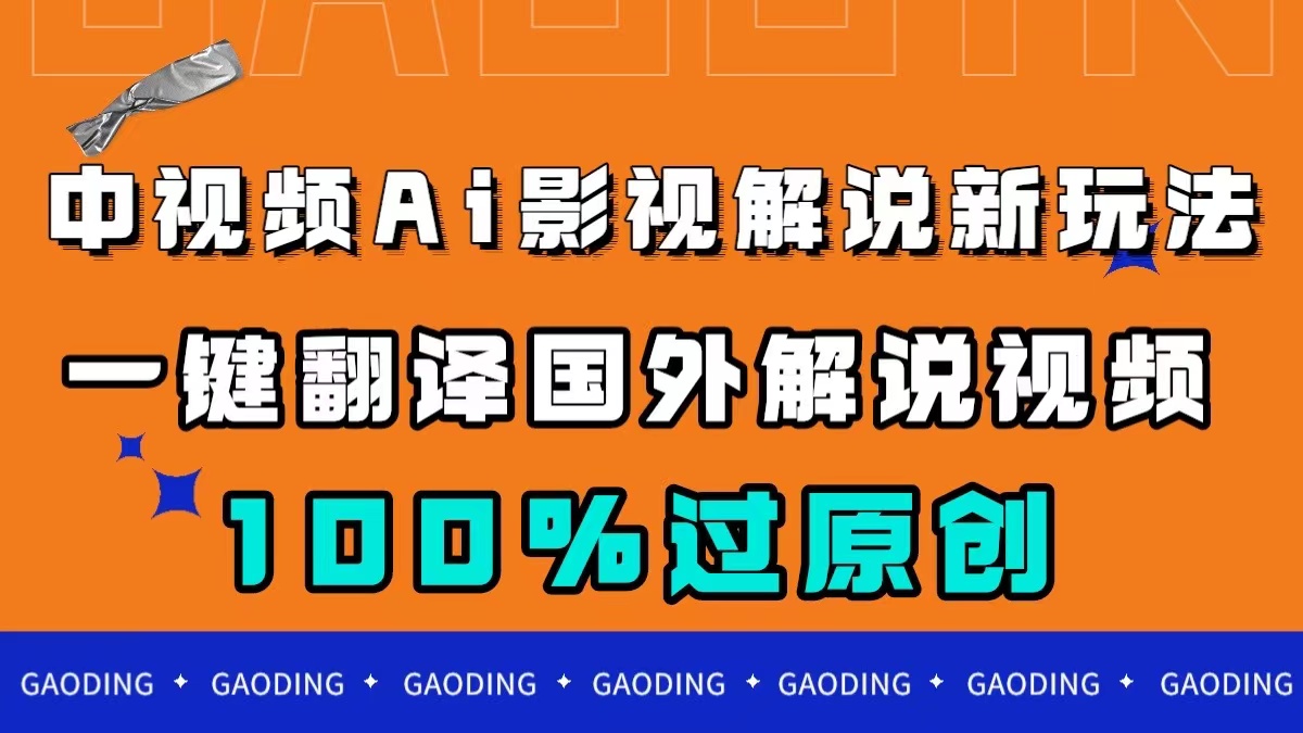 中视频AI影视解说新玩法，一键翻译国外视频搬运，百分百过原创-优优资源网