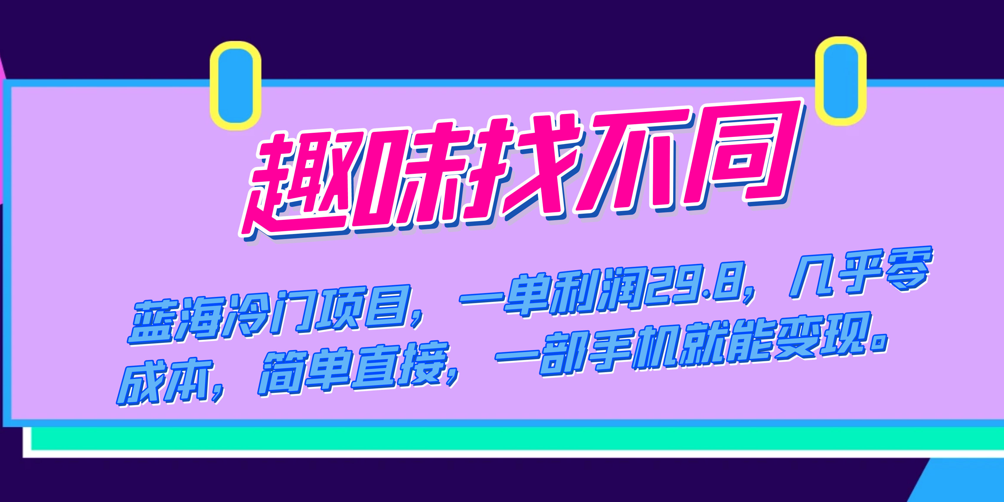 蓝海冷门项目，趣味找不同，一单利润29.8，几乎零成本，一部手机就能变现-优优资源网
