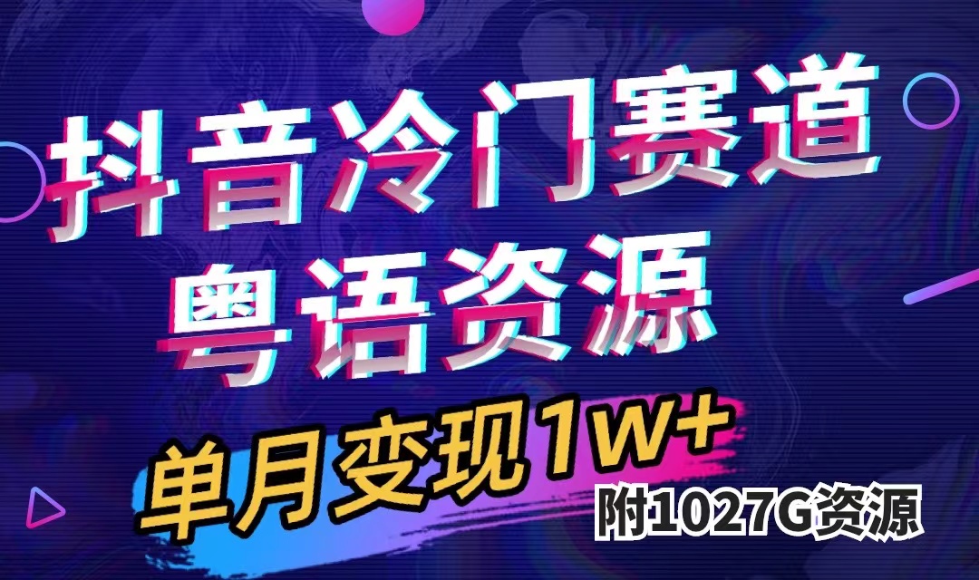 抖音冷门赛道，粤语动画，作品制作简单,月入1w （附1027G素材）-优优资源网