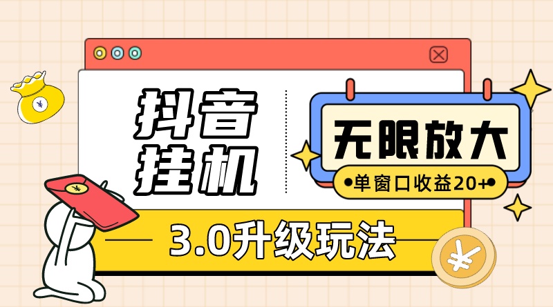 抖音挂机3.0玩法 单窗20 可放大 支持云手机和模拟器（附无限注册抖音教程）-优优资源网