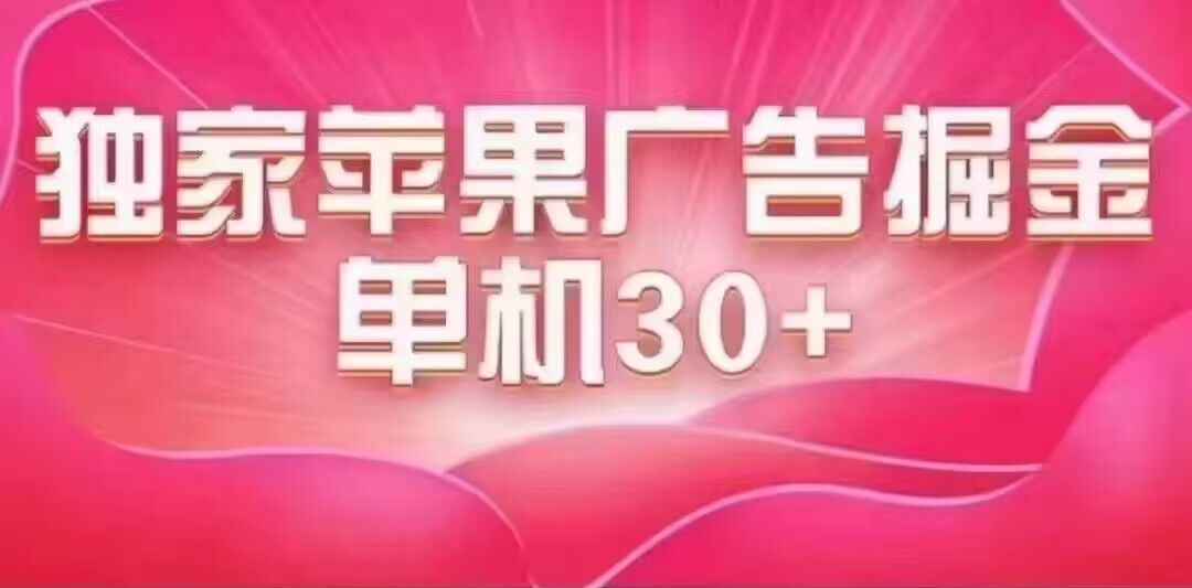 最新苹果系统独家小游戏刷金 单机日入30-50 稳定长久吃肉玩法-优优资源网