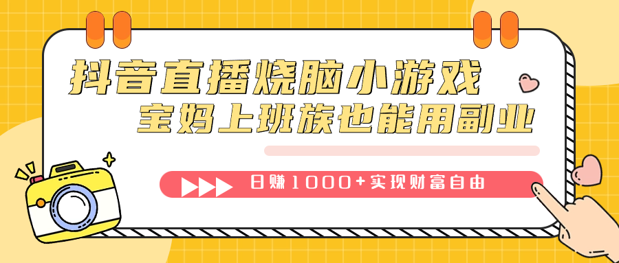 抖音直播烧脑小游戏，不需要找话题聊天，宝妈上班族也能用副业日赚1000-优优资源网