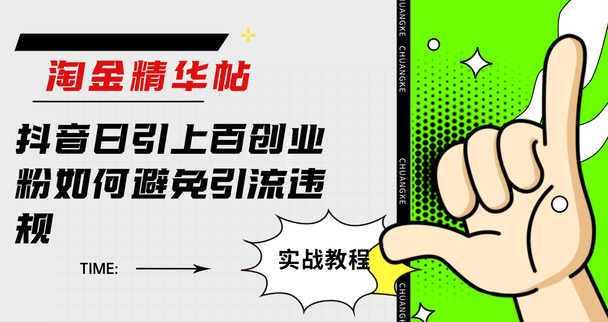 淘金精华帖抖音日引上百创业粉如何避免引流违规-优优资源网