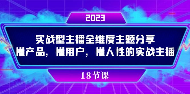 实操型主播全维度主题分享，懂产品，懂用户，懂人性的实战主播-优优资源网