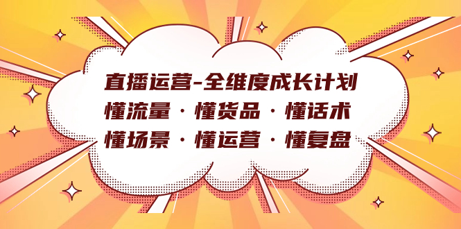 直播运营-全维度成长计划 懂流量·懂货品·懂话术·懂场景·懂运营·懂复盘-优优资源网