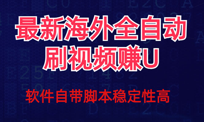 全网最新全自动挂机刷视频撸u项目 【最新详细玩法教程】-优优资源网