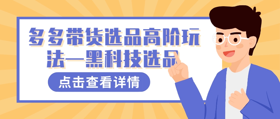 多多视频带货选品高阶玩法—黑科技选品-优优资源网