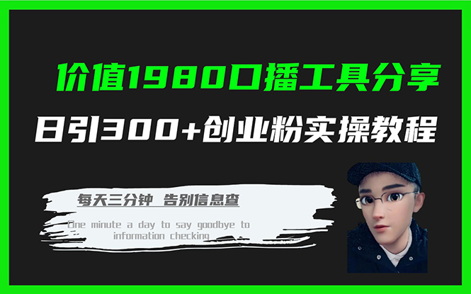 价值1980口播工具分享日引300 创业粉实操教程-优优资源网