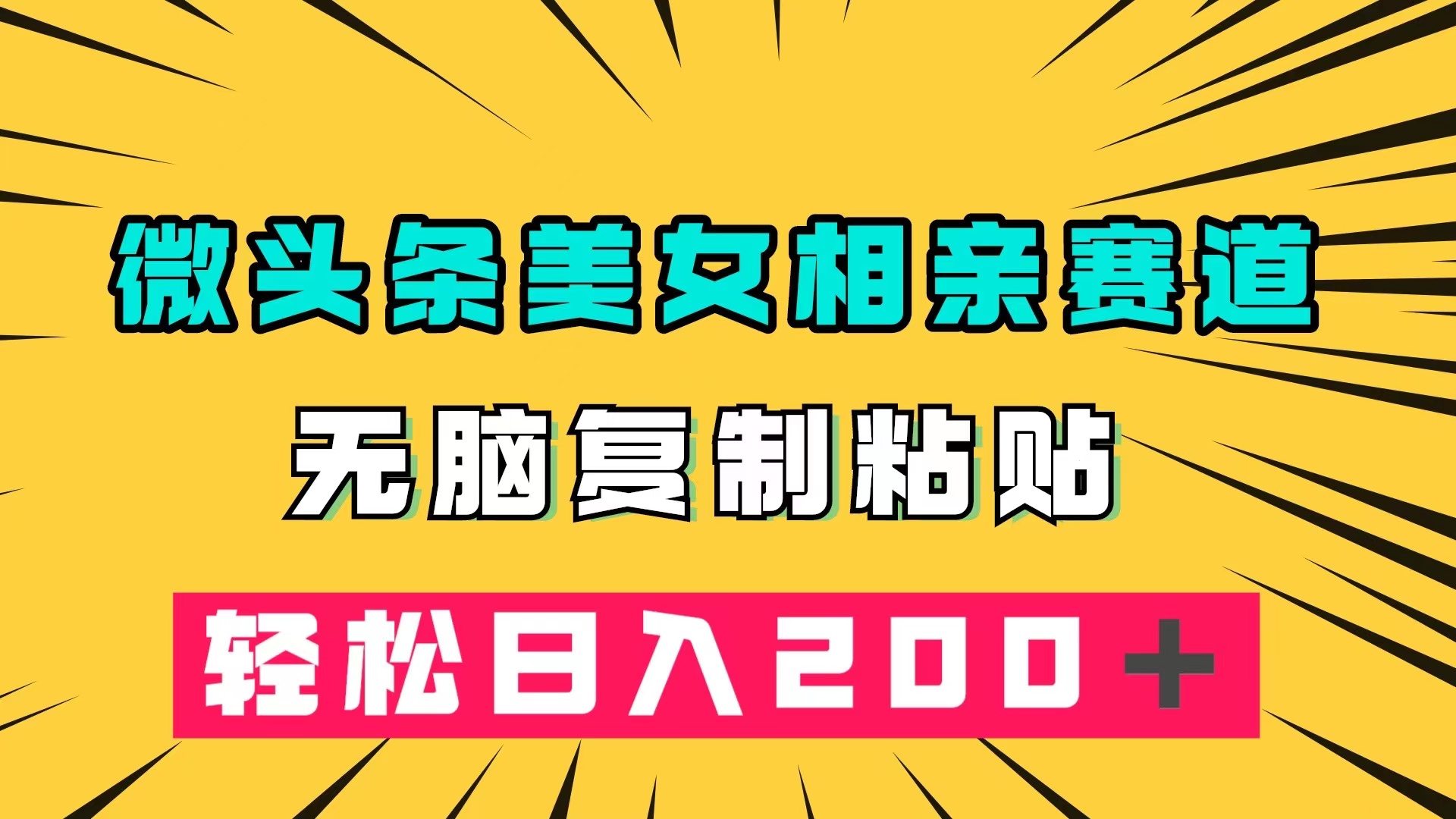 微头条冷门美女相亲赛道，无脑复制粘贴，轻松日入200＋-优优资源网