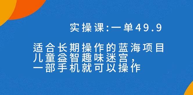一单49.9长期蓝海项目，儿童益智趣味迷宫，一部-优优资源网