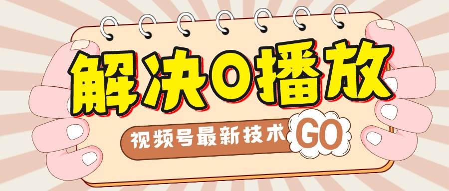 解决0播放量，搬运视频百分百过原创，二次剪辑加卡封面，视频号新最技术-优优资源网