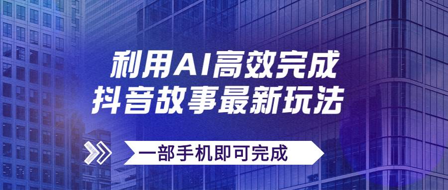 抖音故事最新玩法，通过AI一键生成文案和视频，日收入500 一部手机即可完成-优优资源网