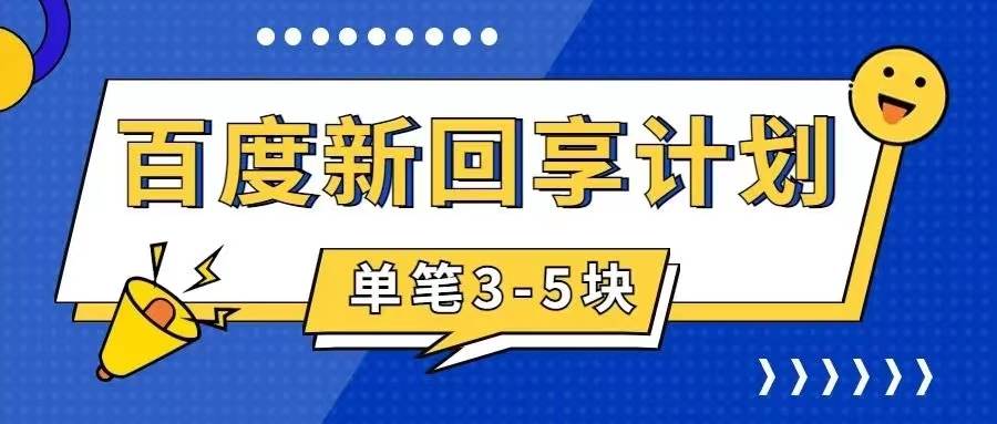 百度搬砖项目 一单5元 5分钟一单 操作简单 适合新手-优优资源网