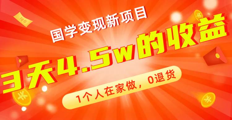 全新蓝海，国学变现新项目，1个人在家做，0退货，3天4.5w收益【178G资料】-优优资源网