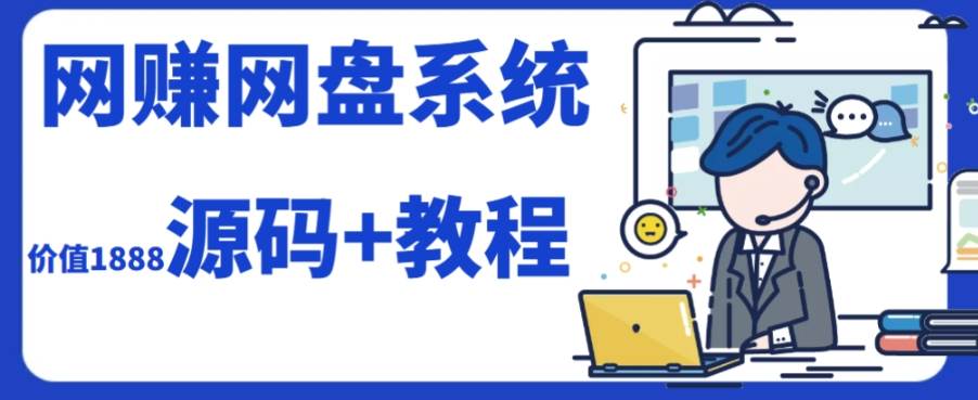 2023运营级别网赚网盘平台搭建（源码 教程）-优优资源网