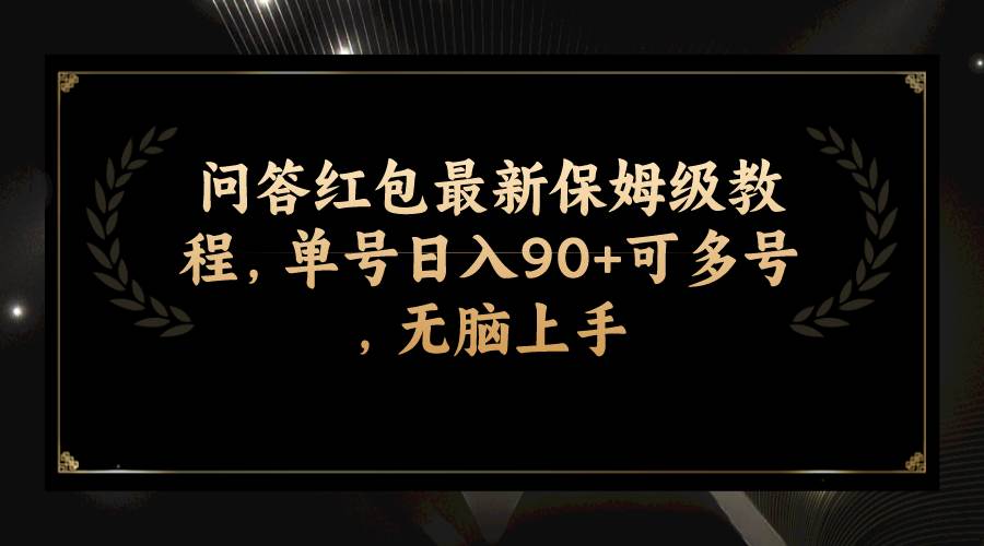 问答红包最新保姆级教程，单号日入90 可多号，无脑上手-优优资源网