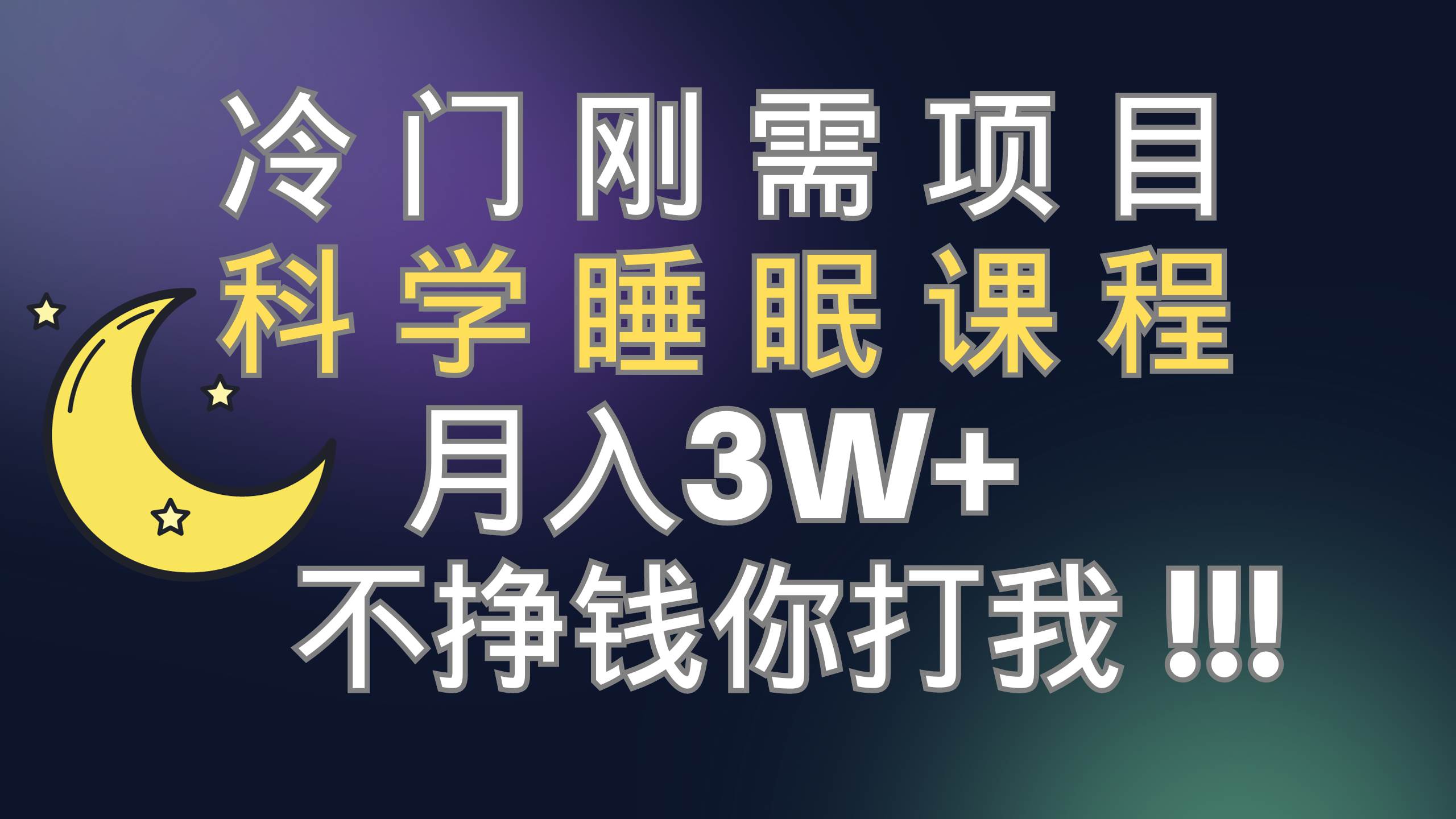 冷门刚需项目 科学睡眠课程 月3 （视频素材 睡眠课程）-优优资源网