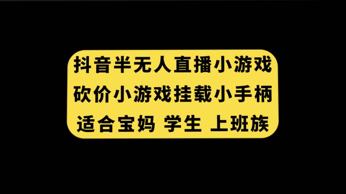 抖音半无人直播砍价小游戏，挂载游戏小手柄， 适合宝妈 学生 上班族-优优资源网