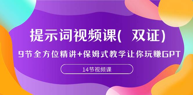 提示词视频课（双证），9节全方位精讲 保姆式教学让你玩赚GPT-优优资源网