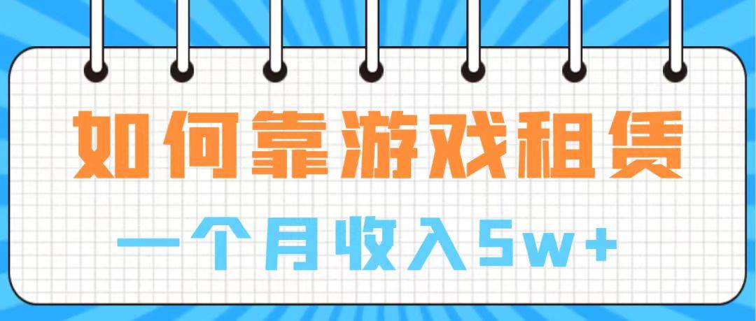 通过游戏入账100万 手把手带你入行  月入5W-优优资源网