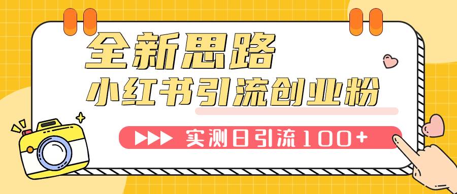 小红书引流创业粉，新思路，新工具，日引100 创业粉！可挂机批量操作！-优优资源网