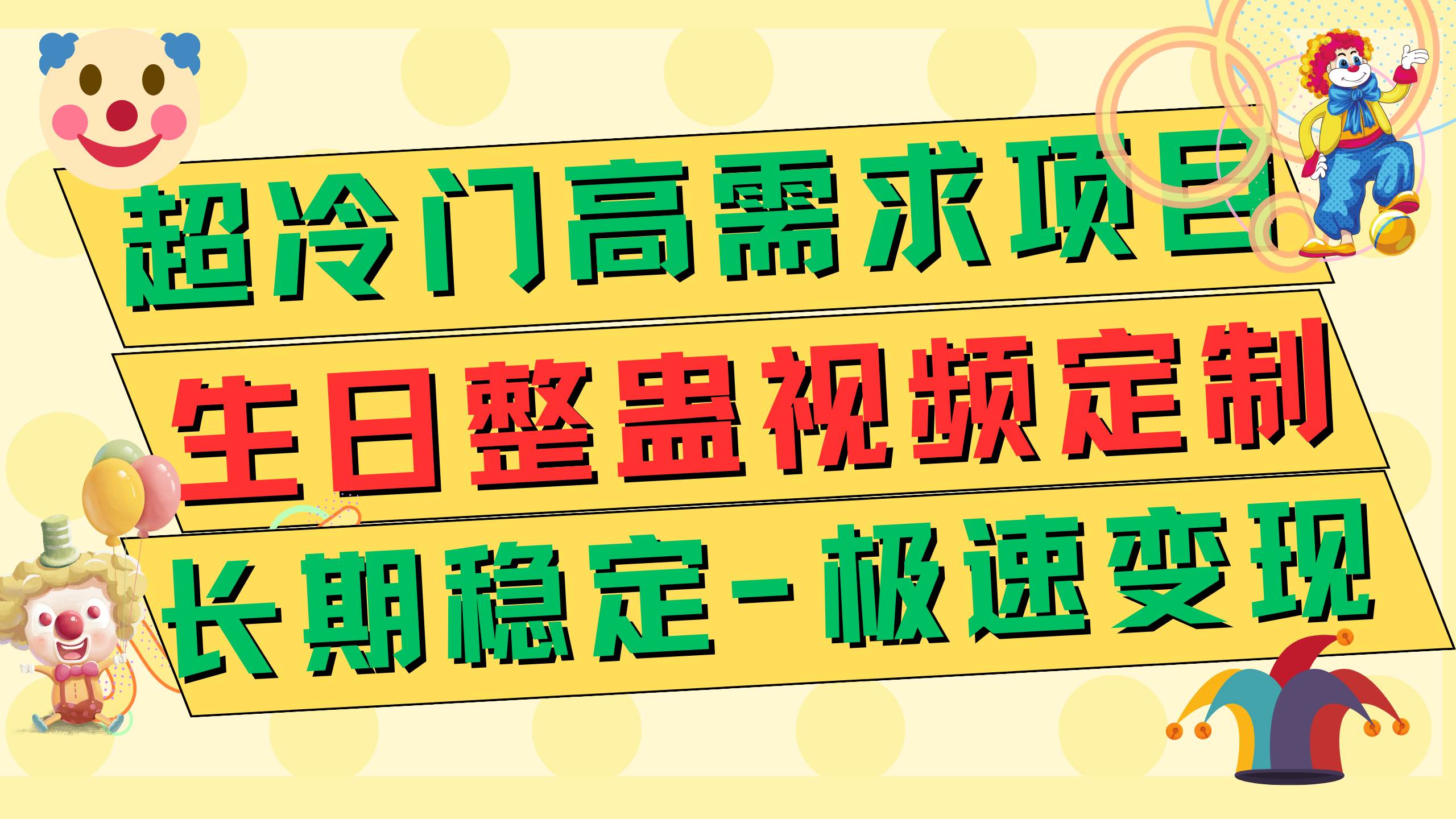 超冷门高需求 生日整蛊视频定制 极速变现500  长期稳定项目-优优资源网