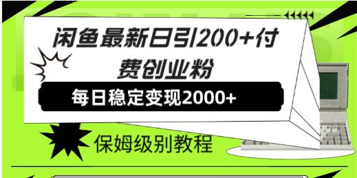 闲鱼最新日引200 付费创业粉日稳2000 收益，保姆级教程！-优优资源网