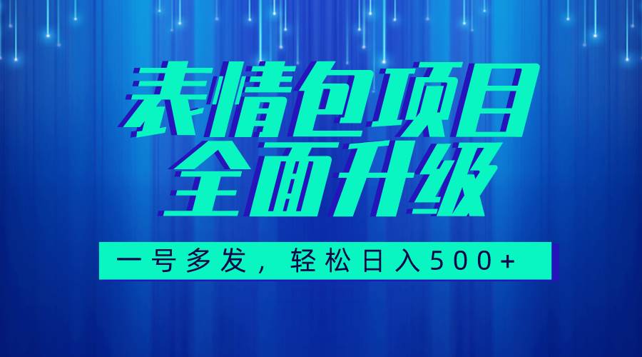 图文语音表情包全新升级，一号多发，每天10分钟，日入500 （教程 素材）-优优资源网