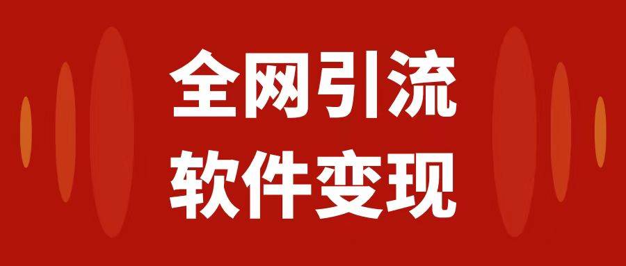 全网引流，软件虚拟资源变现项目，日入1000＋-优优资源网